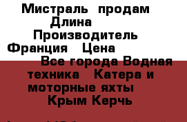 «Мистраль» продам › Длина ­ 199 › Производитель ­ Франция › Цена ­ 67 200 000 000 - Все города Водная техника » Катера и моторные яхты   . Крым,Керчь